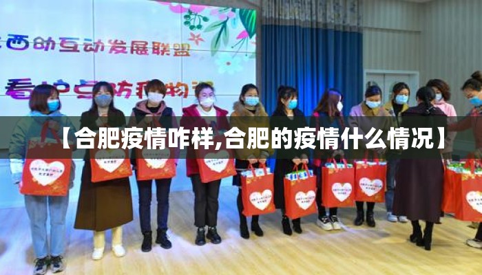 【合肥疫情咋样,合肥的疫情什么情况】
