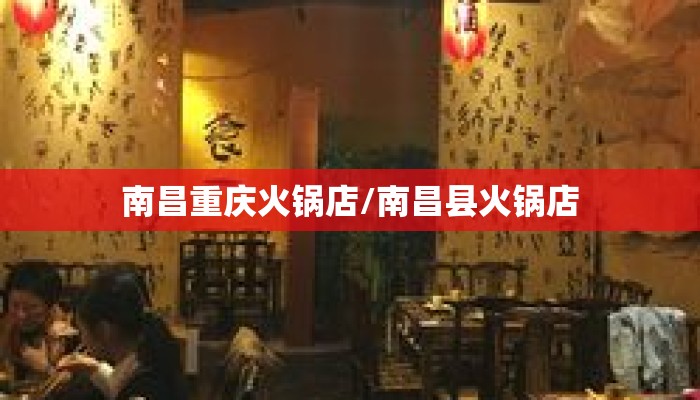 南昌重庆火锅店/南昌县火锅店