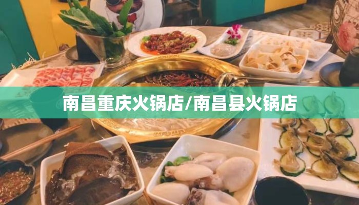 南昌重庆火锅店/南昌县火锅店