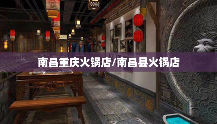 南昌重庆火锅店/南昌县火锅店