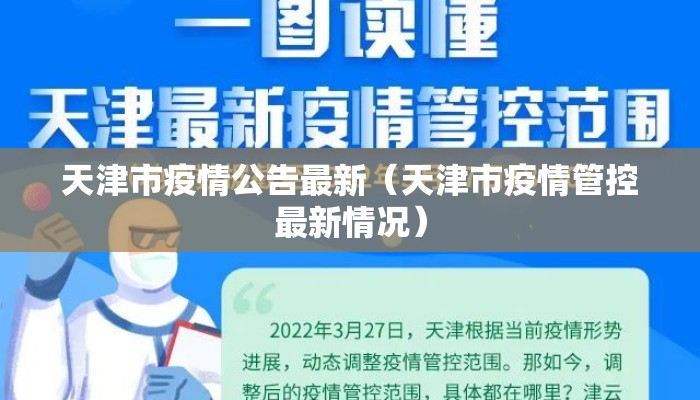 天津市疫情公告最新（天津市疫情管控最新情况）