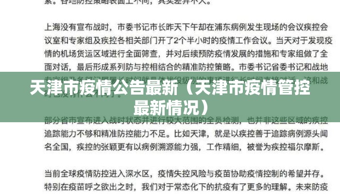天津市疫情公告最新（天津市疫情管控最新情况）