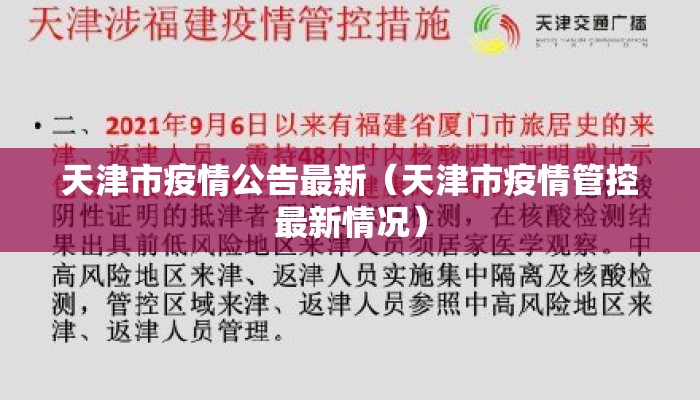 天津市疫情公告最新（天津市疫情管控最新情况）