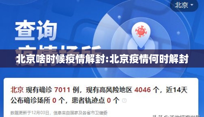 北京啥时候疫情解封:北京疫情何时解封