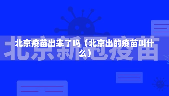 北京疫苗出来了吗（北京出的疫苗叫什么）