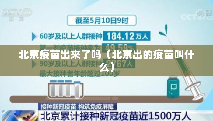 北京疫苗出来了吗（北京出的疫苗叫什么）