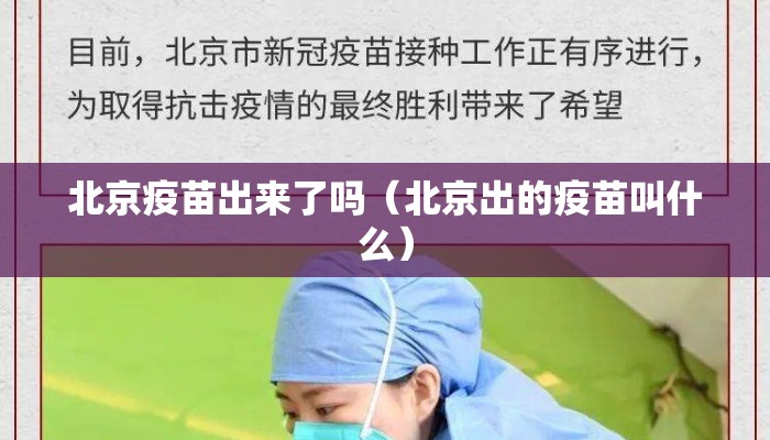 北京疫苗出来了吗（北京出的疫苗叫什么）