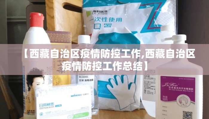 【西藏自治区疫情防控工作,西藏自治区疫情防控工作总结】