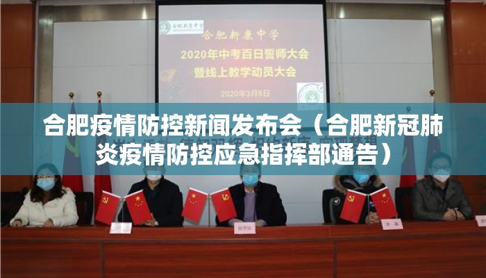 合肥疫情防控新闻发布会（合肥新冠肺炎疫情防控应急指挥部通告）