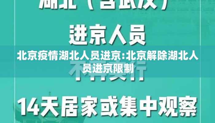 北京疫情湖北人员进京:北京解除湖北人员进京限制