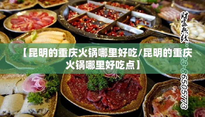 【昆明的重庆火锅哪里好吃/昆明的重庆火锅哪里好吃点】