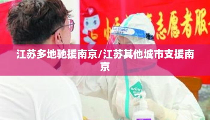 江苏多地驰援南京/江苏其他城市支援南京