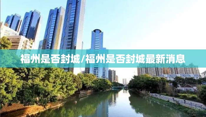 福州是否封城/福州是否封城最新消息