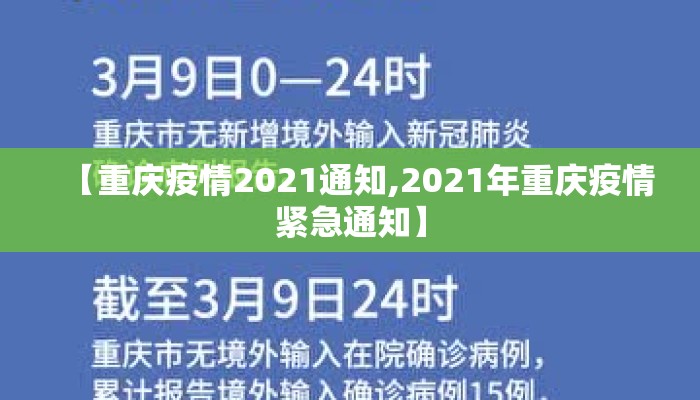 【重庆疫情2021通知,2021年重庆疫情紧急通知】