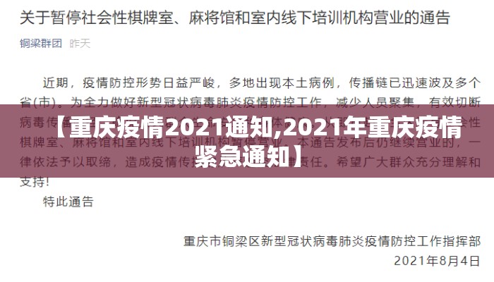 【重庆疫情2021通知,2021年重庆疫情紧急通知】