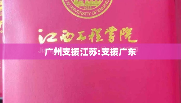 广州支援江苏:支援广东