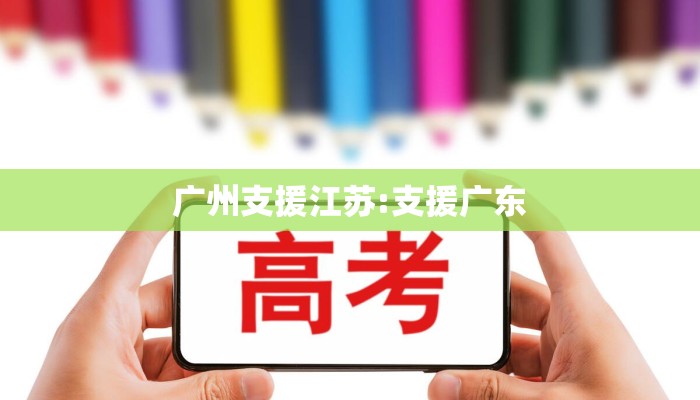 广州支援江苏:支援广东