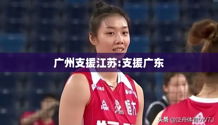 广州支援江苏:支援广东