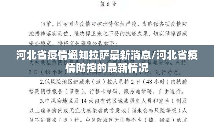 河北省疫情通知拉萨最新消息/河北省疫情防控的最新情况