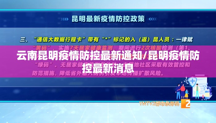 云南昆明疫情防控最新通知/昆明疫情防控最新消息