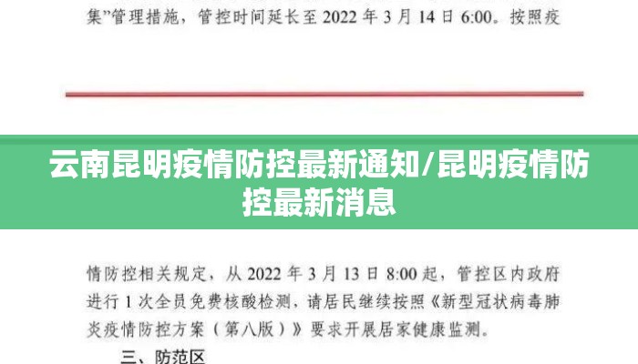 云南昆明疫情防控最新通知/昆明疫情防控最新消息