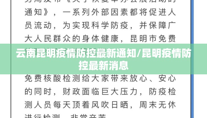 云南昆明疫情防控最新通知/昆明疫情防控最新消息