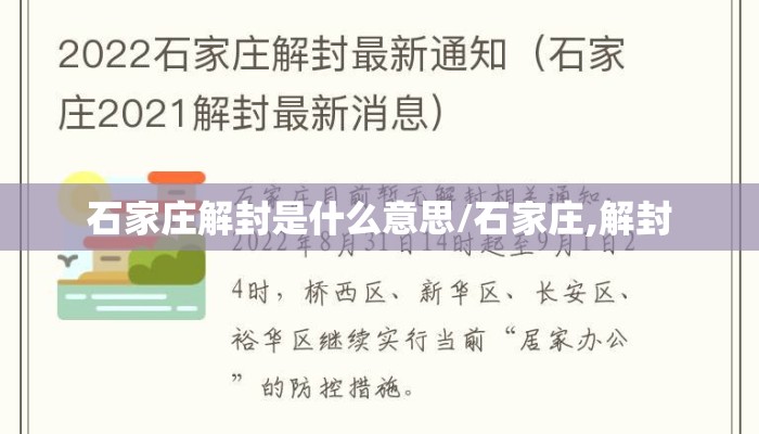 石家庄解封是什么意思/石家庄,解封