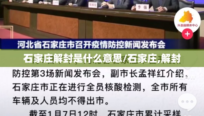 石家庄解封是什么意思/石家庄,解封