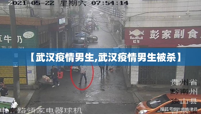 【武汉疫情男生,武汉疫情男生被杀】
