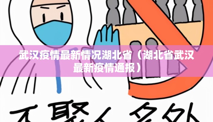 武汉疫情最新情况湖北省（湖北省武汉最新疫情通报）