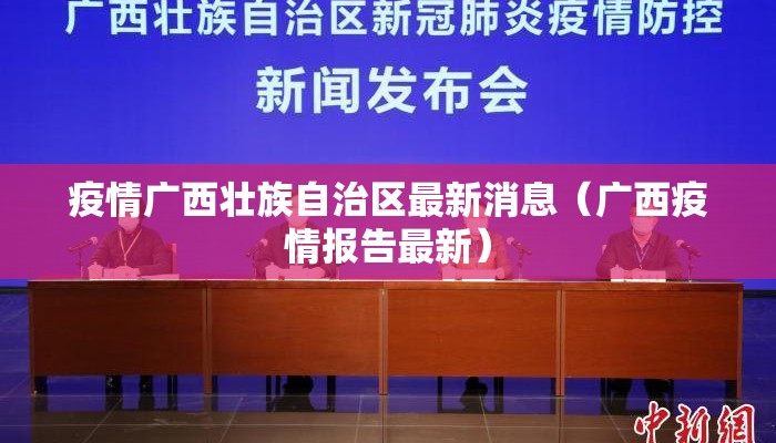 疫情广西壮族自治区最新消息（广西疫情报告最新）