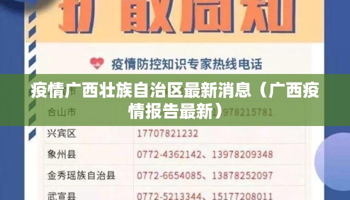 疫情广西壮族自治区最新消息（广西疫情报告最新）