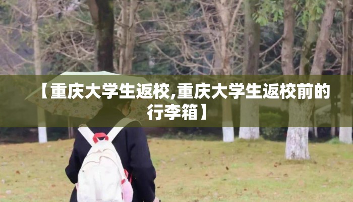 【重庆大学生返校,重庆大学生返校前的行李箱】
