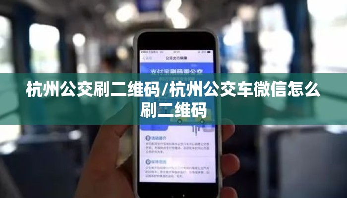 杭州公交刷二维码/杭州公交车微信怎么刷二维码
