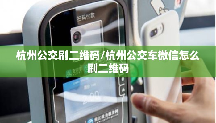 杭州公交刷二维码/杭州公交车微信怎么刷二维码