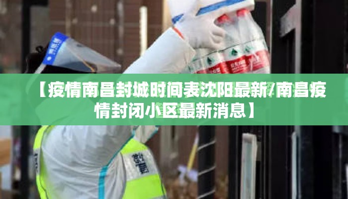 【疫情南昌封城时间表沈阳最新/南昌疫情封闭小区最新消息】
