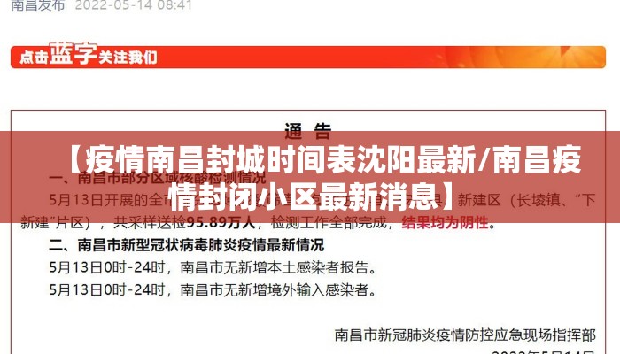【疫情南昌封城时间表沈阳最新/南昌疫情封闭小区最新消息】
