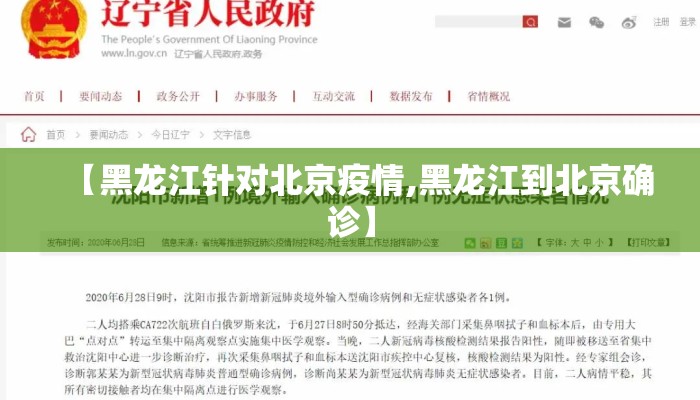【黑龙江针对北京疫情,黑龙江到北京确诊】