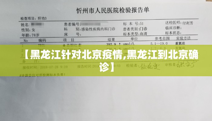 【黑龙江针对北京疫情,黑龙江到北京确诊】