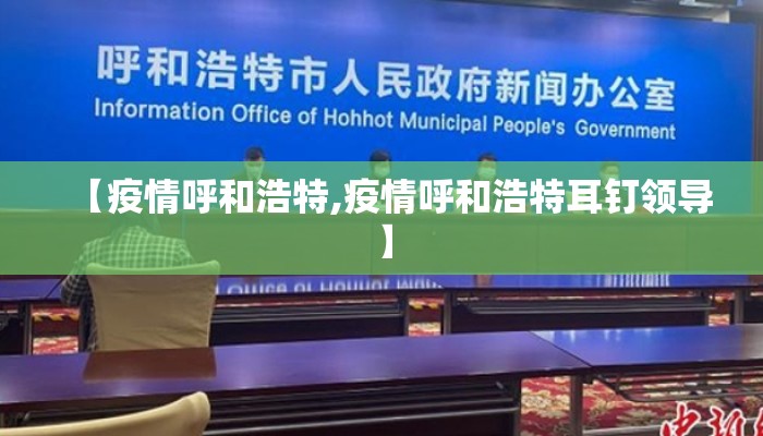 【疫情呼和浩特,疫情呼和浩特耳钉领导】