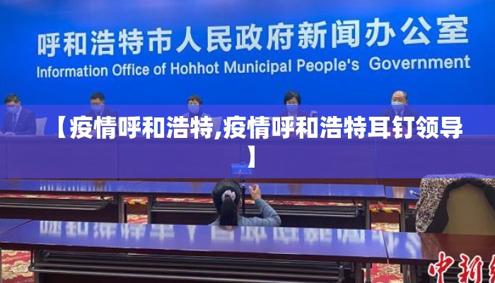 【疫情呼和浩特,疫情呼和浩特耳钉领导】