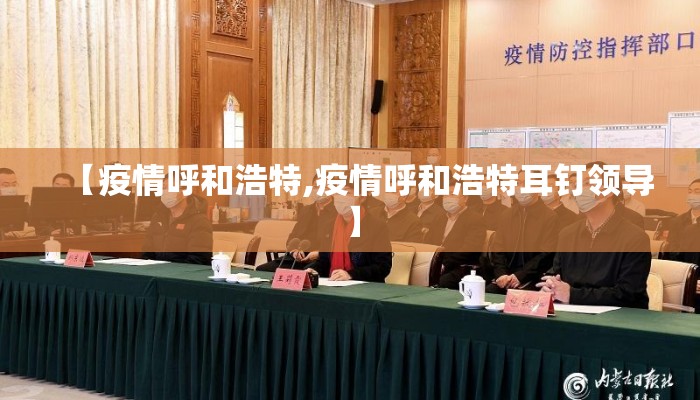 【疫情呼和浩特,疫情呼和浩特耳钉领导】