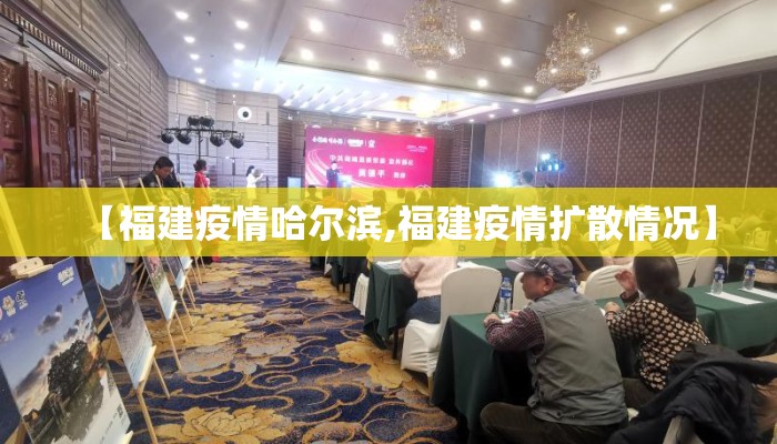 【福建疫情哈尔滨,福建疫情扩散情况】