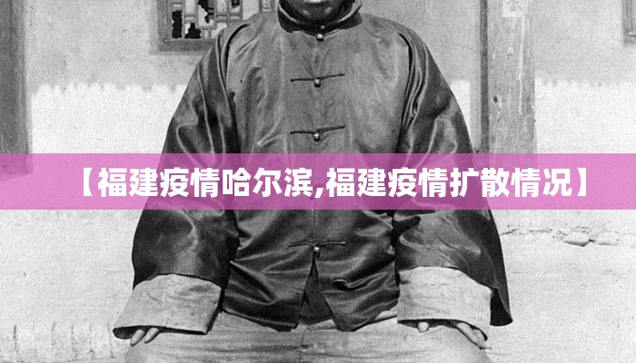 【福建疫情哈尔滨,福建疫情扩散情况】