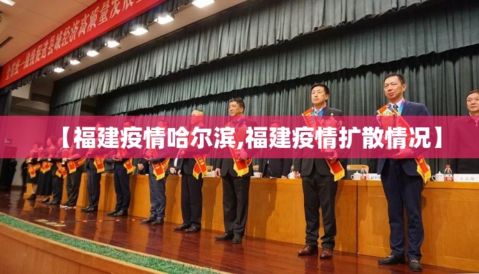 【福建疫情哈尔滨,福建疫情扩散情况】