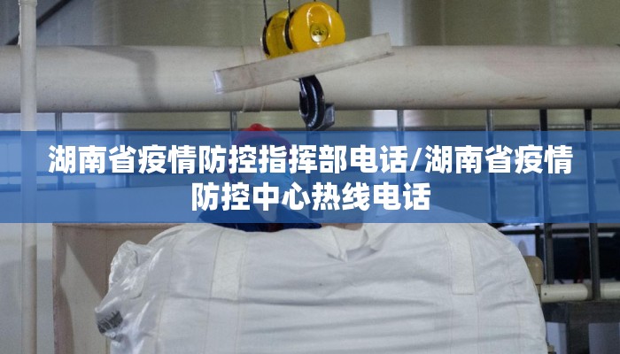 湖南省疫情防控指挥部电话/湖南省疫情防控中心热线电话