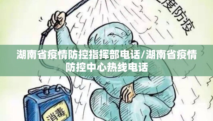 湖南省疫情防控指挥部电话/湖南省疫情防控中心热线电话