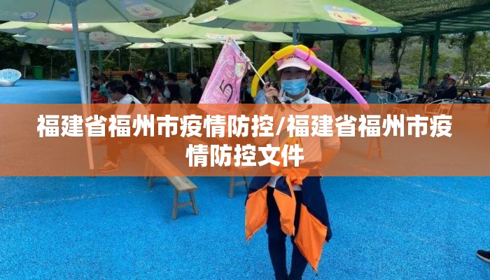 福建省福州市疫情防控/福建省福州市疫情防控文件