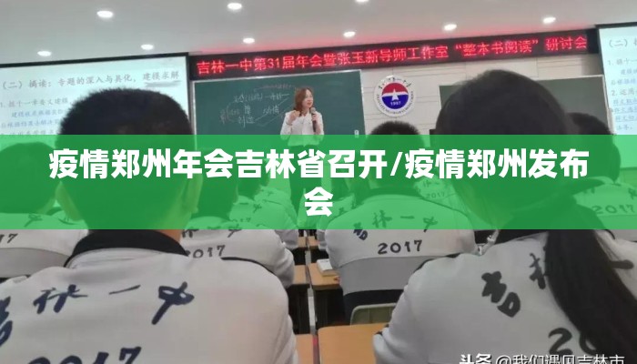 疫情郑州年会吉林省召开/疫情郑州发布会