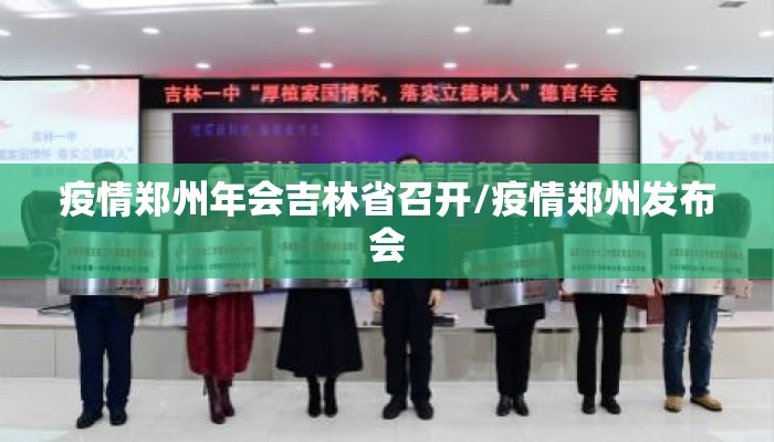 疫情郑州年会吉林省召开/疫情郑州发布会